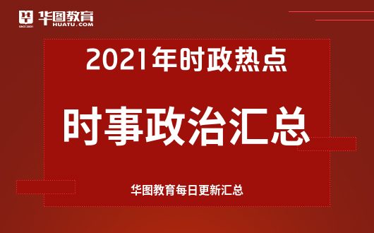 {捕魚機}(时事新闻2021热点新闻素材英语)